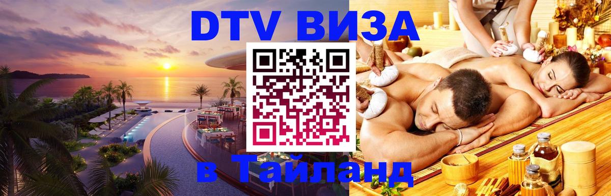 DTV Visa Thailand — прайс и условия, виза без дополнительных документов - 05.10.2025 