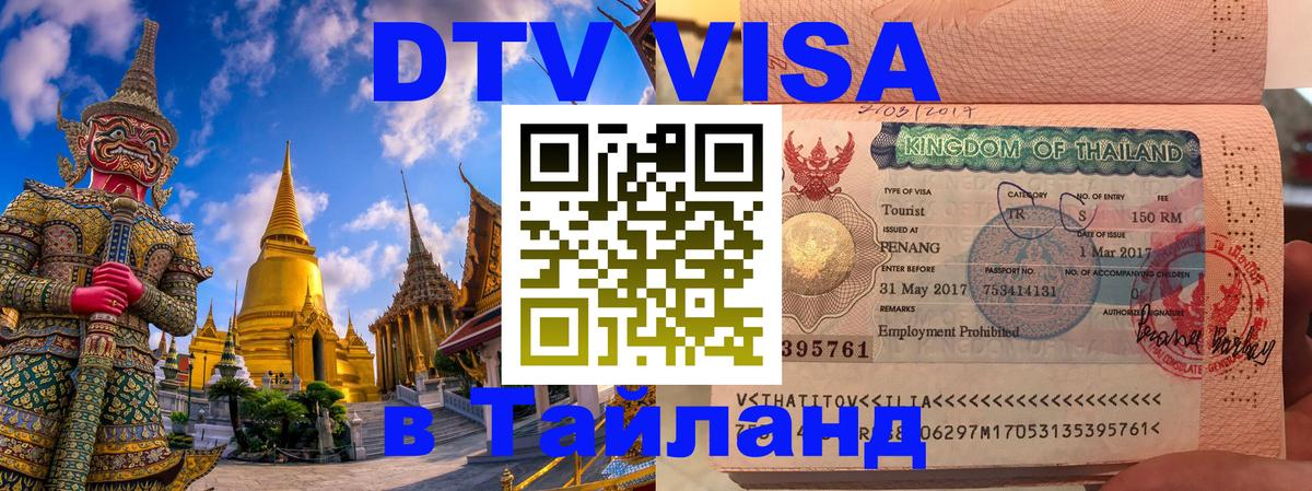 DTV Виза в Тайланд для россиян 