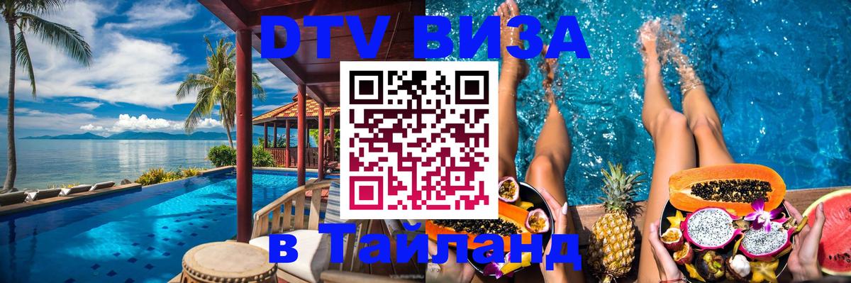 Электронная виза DTV в Тайланд 